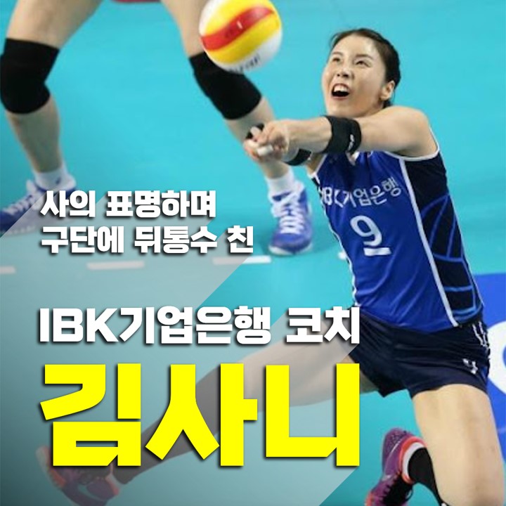  IBK기업은행, 여자배구선수 조송화 무단이탈로 김사니 코치 사의 표명.