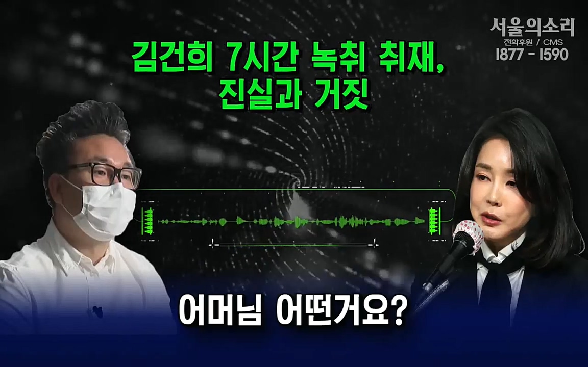 [특집 생방송] 김건희 7시간 녹취 취재, 자백과 거짓 (김건희 발언의 의미와 새로운 녹취 공개).mp4_20220911_143344.262.jpg
