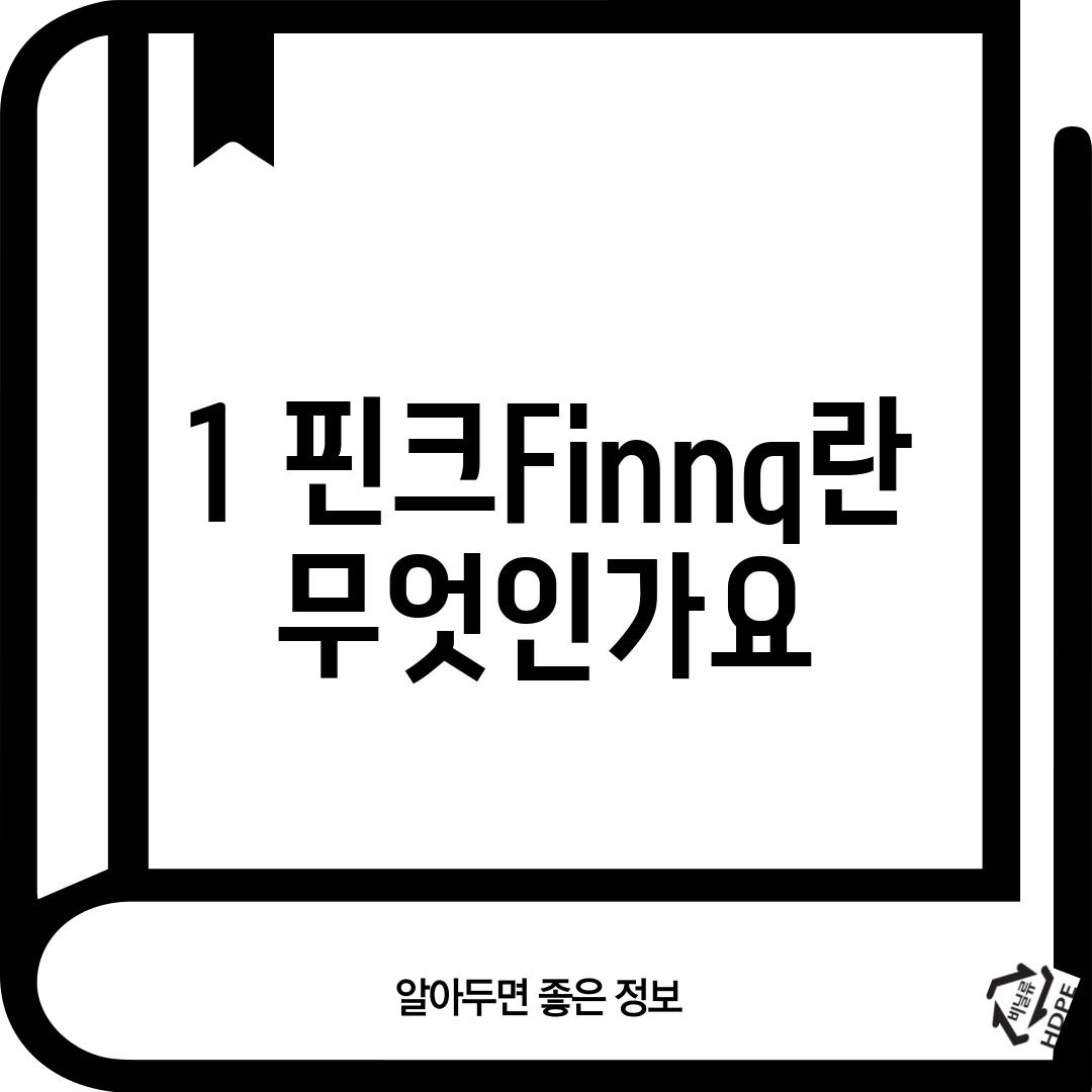 1. 핀크(Finnq)란 무엇인가요?