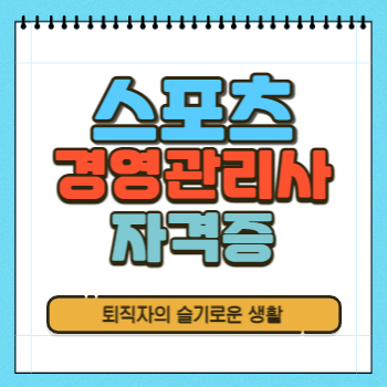  스포츠경영관리사 자격증 시험, 응시자격, 취득방법 알아봤어요!