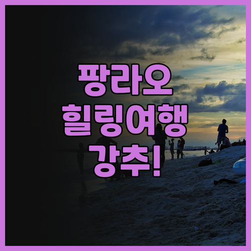 사우스 팜스 리조트 팡라오 후기 힐링