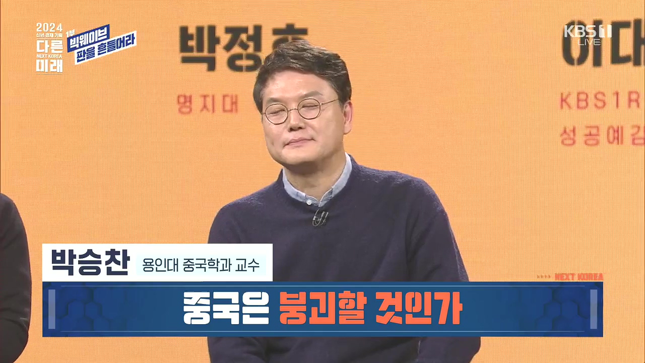 2024 신년 경제 기획 3부작 다른 미래.E01.240103p.H264-F1RST.mp4_20240104_200220.675.jpg