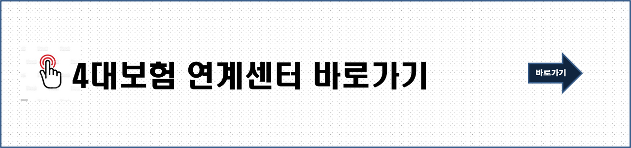 4대보험 연계센터