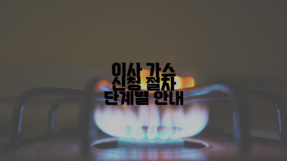 이사 가스 신청 절차 단계별 안내