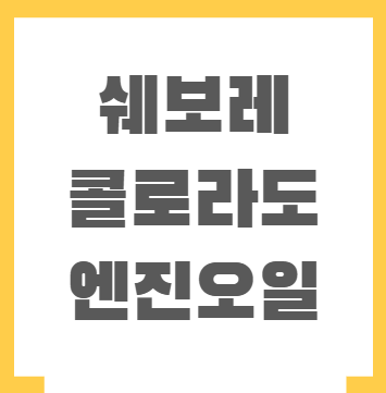 쉐보레 콜로라도 엔진오일 가격