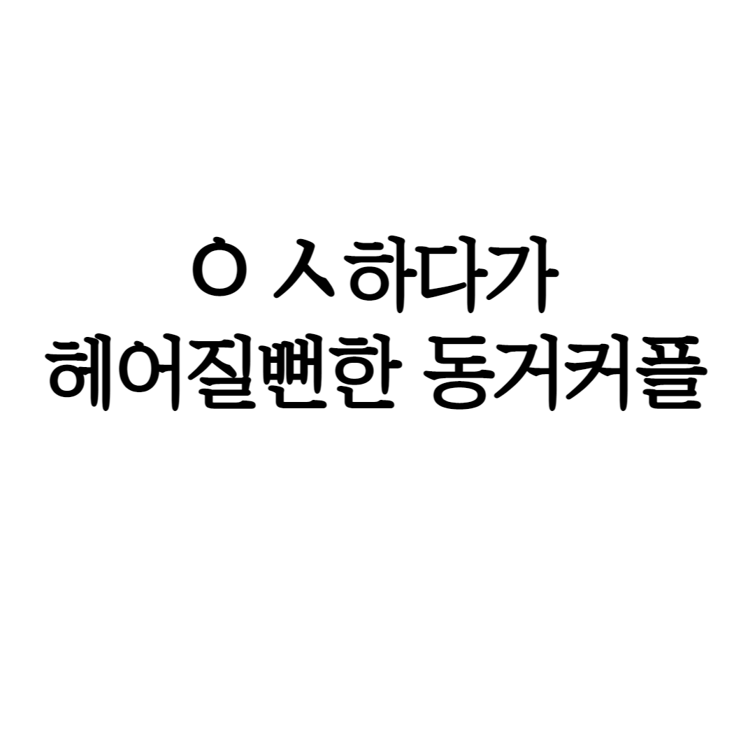  ㅇㅅ하다가 헤어질뻔한 동거커플 3탄 (글만 있음 주의)