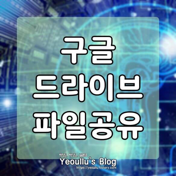  구글 드라이브 파일 공유 하는 방법