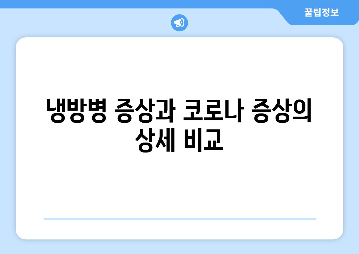 냉방병 증상과 코로나 증상의 상세 비교