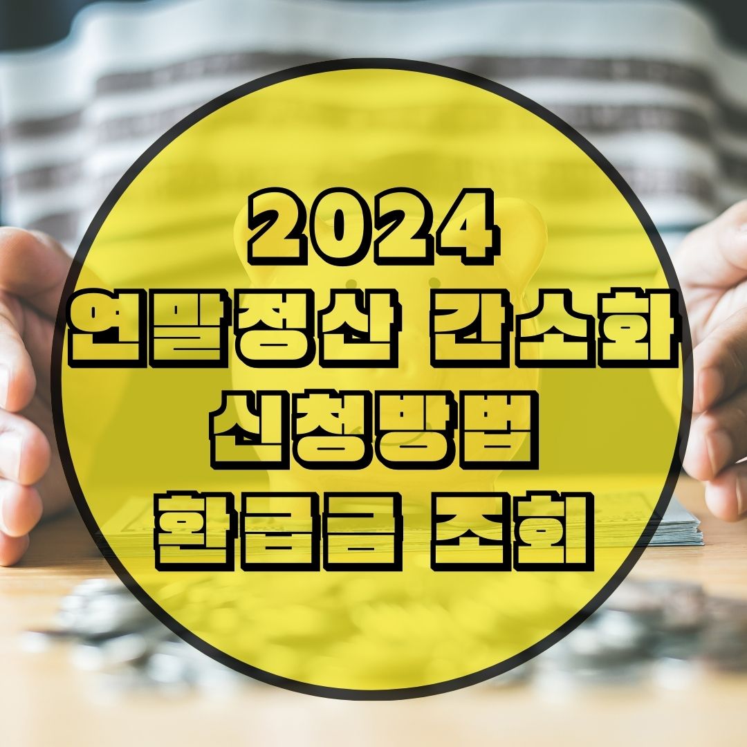 2024-연말정산-신청