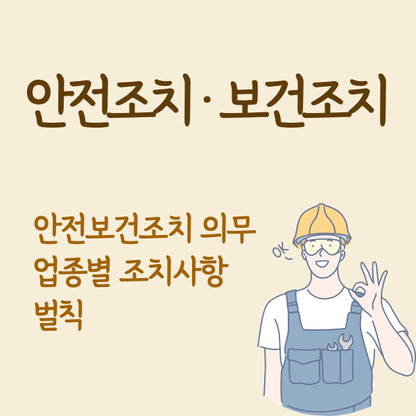 산업안전보건법-안전보건조치