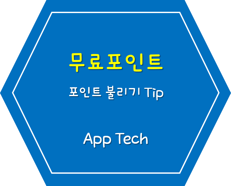  [앱테크] 무료 포인트 불리기 Tip