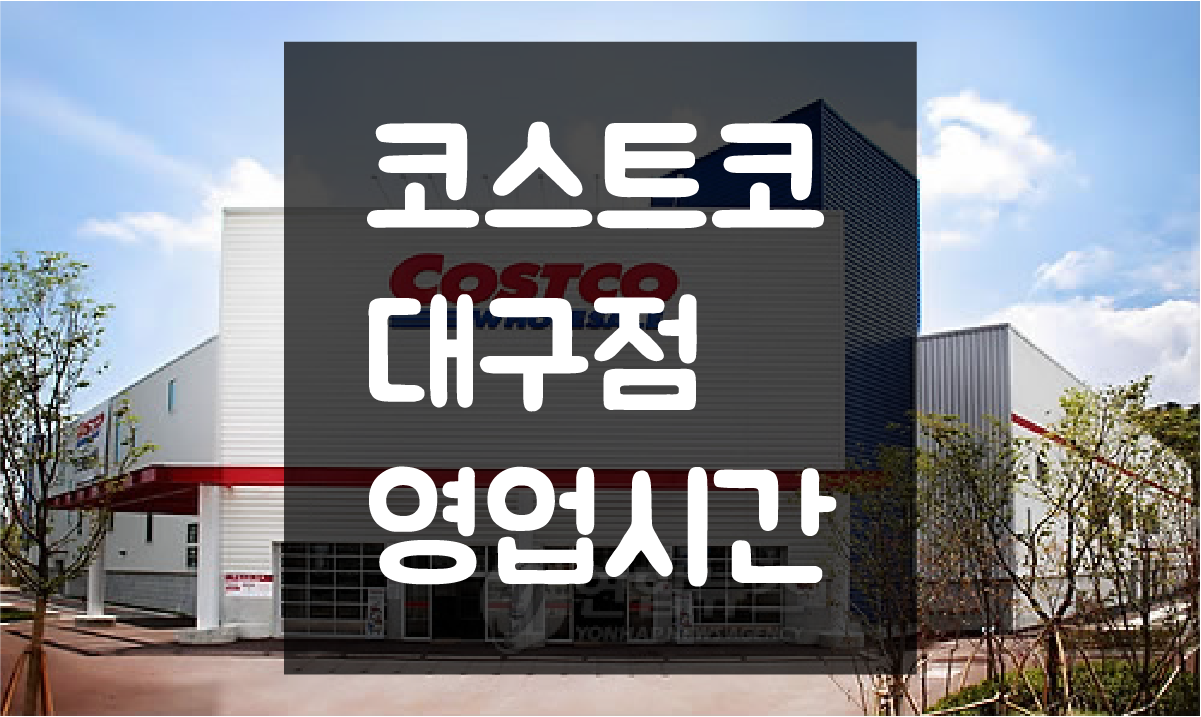  대구 코스트코 영업시간 및 휴일(정기휴무일) 정보