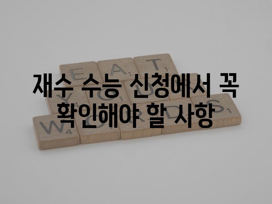 재수 수능 신청에서 꼭 확인해야 할 사항