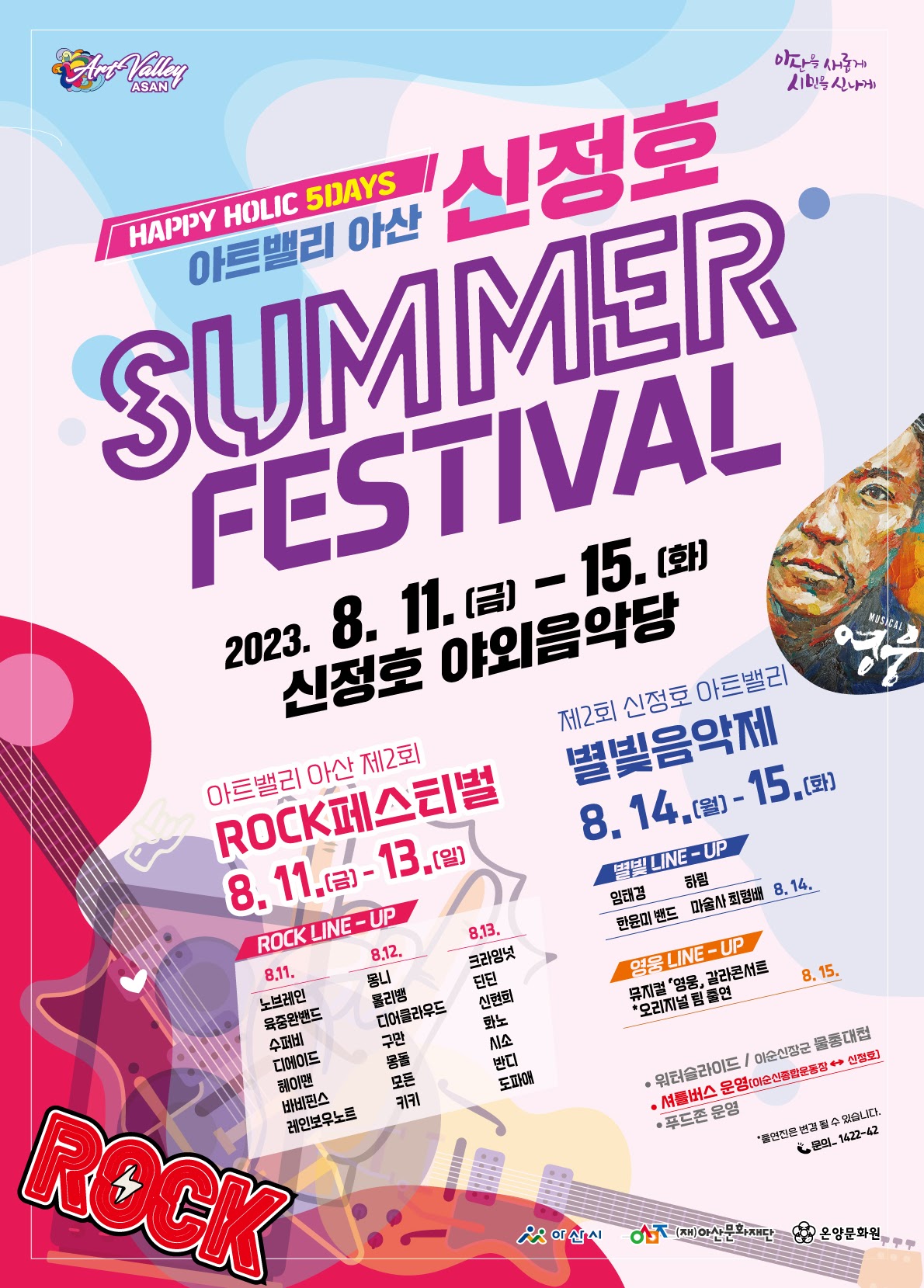  [8월 축제 정보] 아트밸리 아산 신정호 SUMMER FESTIVAL 2023 음악과 예술의 환상적인 조합!
