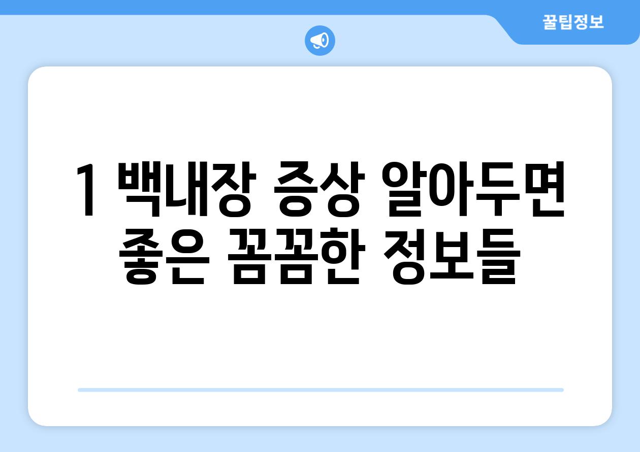 1. 백내장 증상: 알아두면 좋은 꼼꼼한 정보들