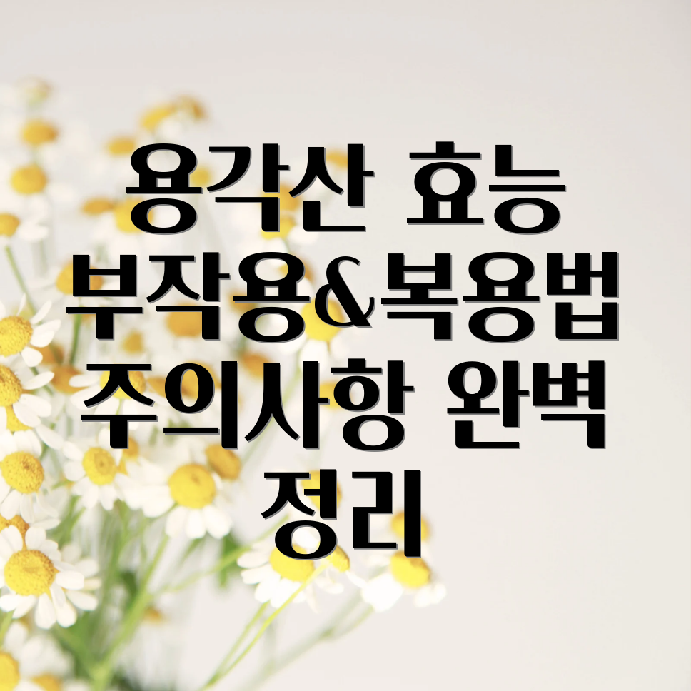 용각산