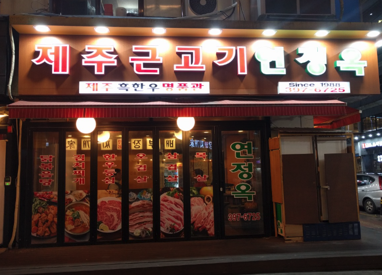 연정옥 1