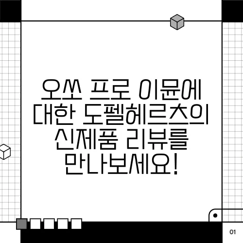 오쏘 프로 이뮨에 대한 도펠헤르츠의 신제품 리뷰를 만나보세요!