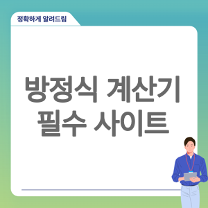 방정식 계산기 의 모든 것 : 일차, 이차, 연립방정식까지 한 번에 해결하는 5가지 필수 사이트