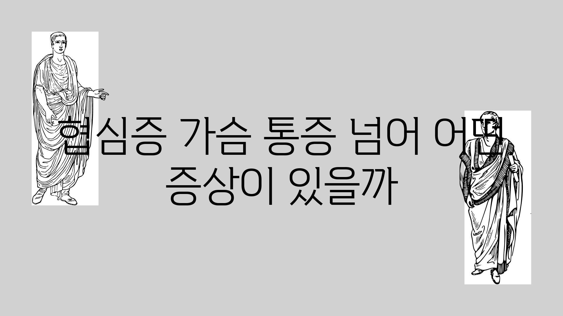 협심증 가슴 통증 넘어 어떤 증상이 있을까