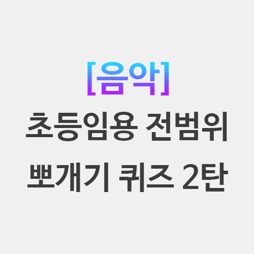  초등임용 음악 뽀개기 기본이론 각론 교육과정 퀴즈 2탄