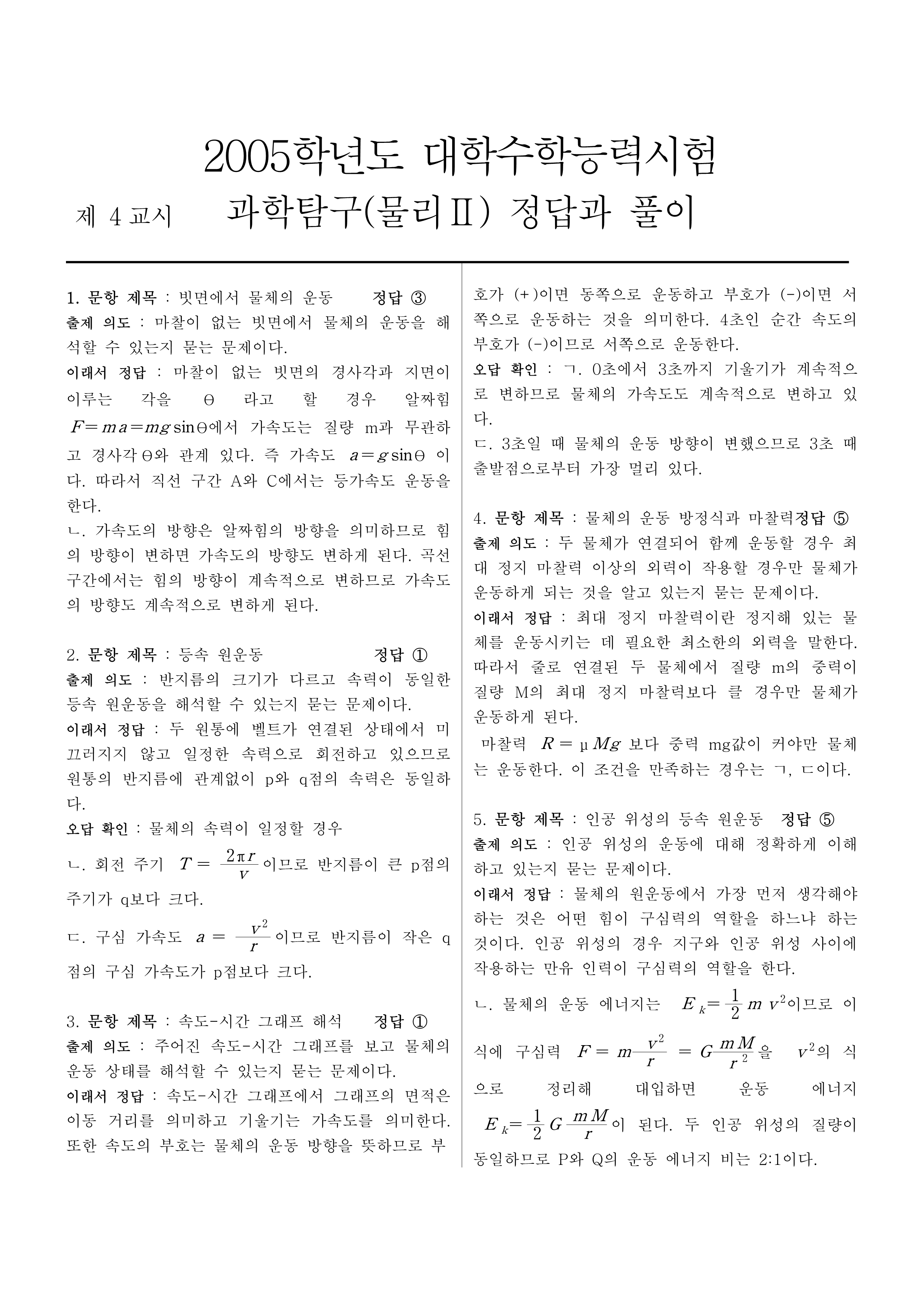 2004-11 고등학교 졸업자 대상 자연과학(물리 II) 6