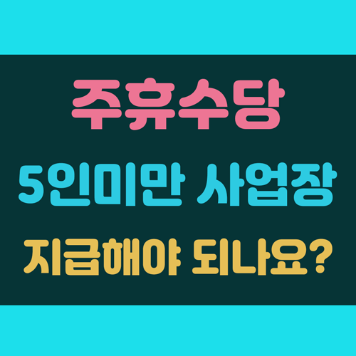 주휴수당 5인미만 사업장 지급여부 이미지