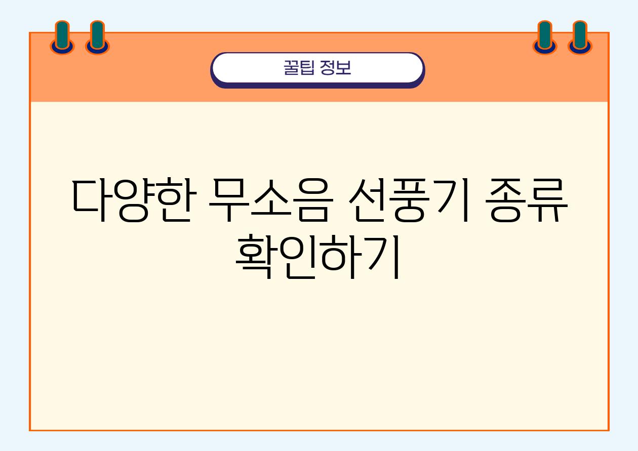 다양한 무소음 선풍기 종류 확인하기