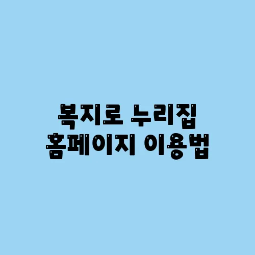 복지로 누리집 홈페이지 이용법