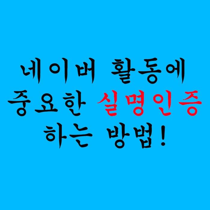  네이버 활동에 중요한 실명인증 하는 방법!