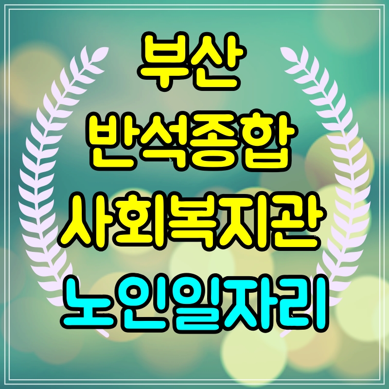  반석종합사회복지관 노인일자리 신청방법