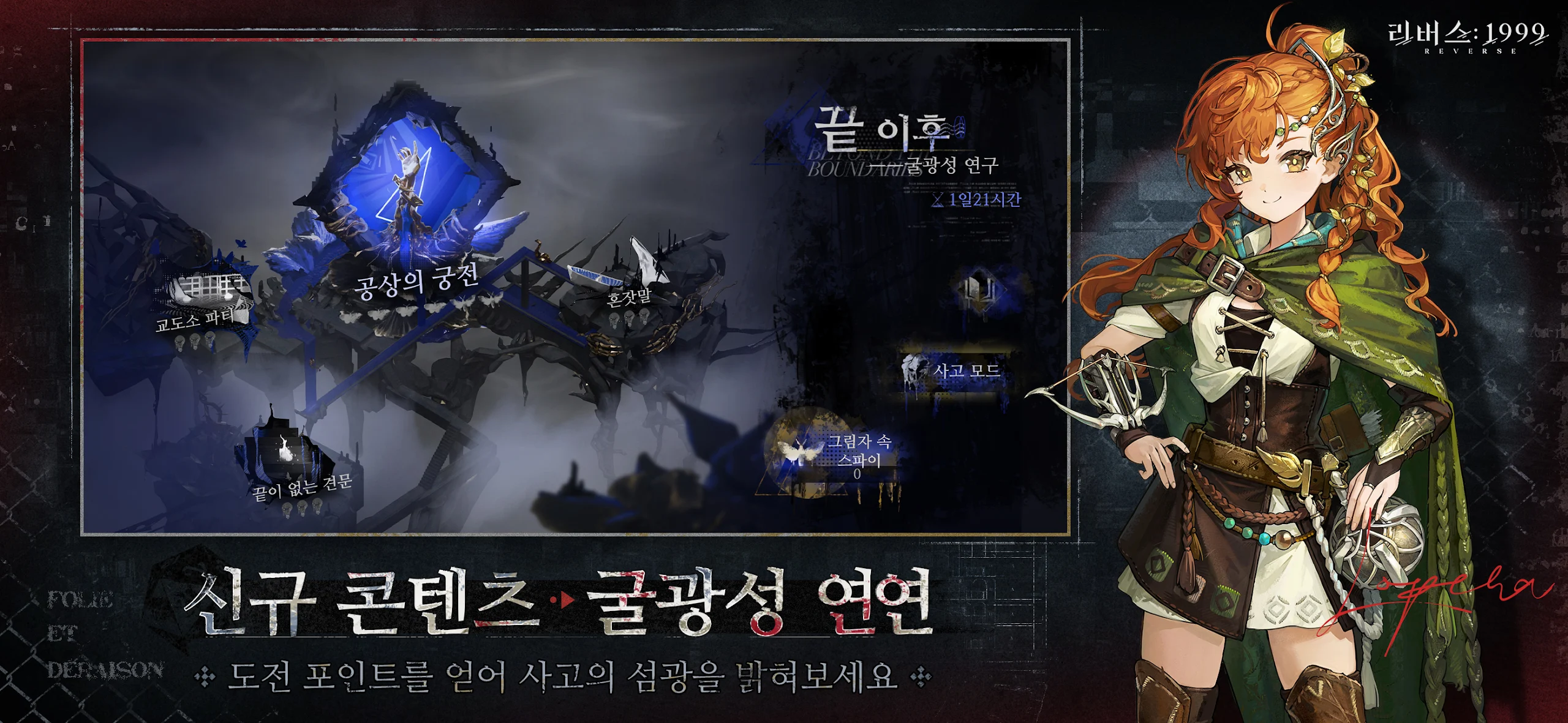 리버스 1999 공상형 던전 콘텐츠와 신규 캐릭터 로페라 일러스트
