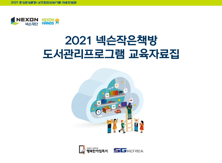 도서관리 프로그램 지원후 기 2021 넥슨 작은책방