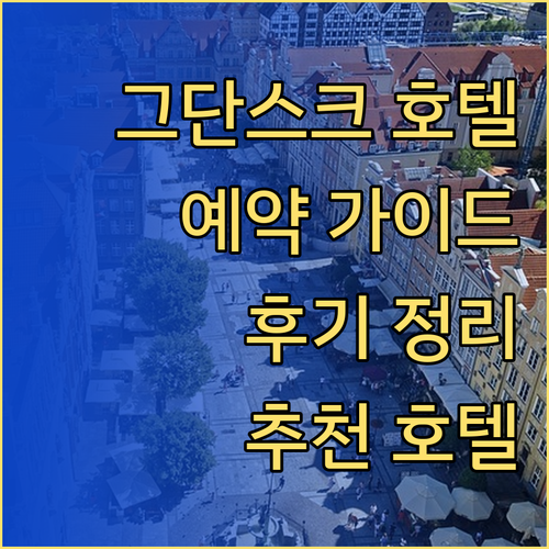 그단스크 호텔 예약 가이드.. 노보텔