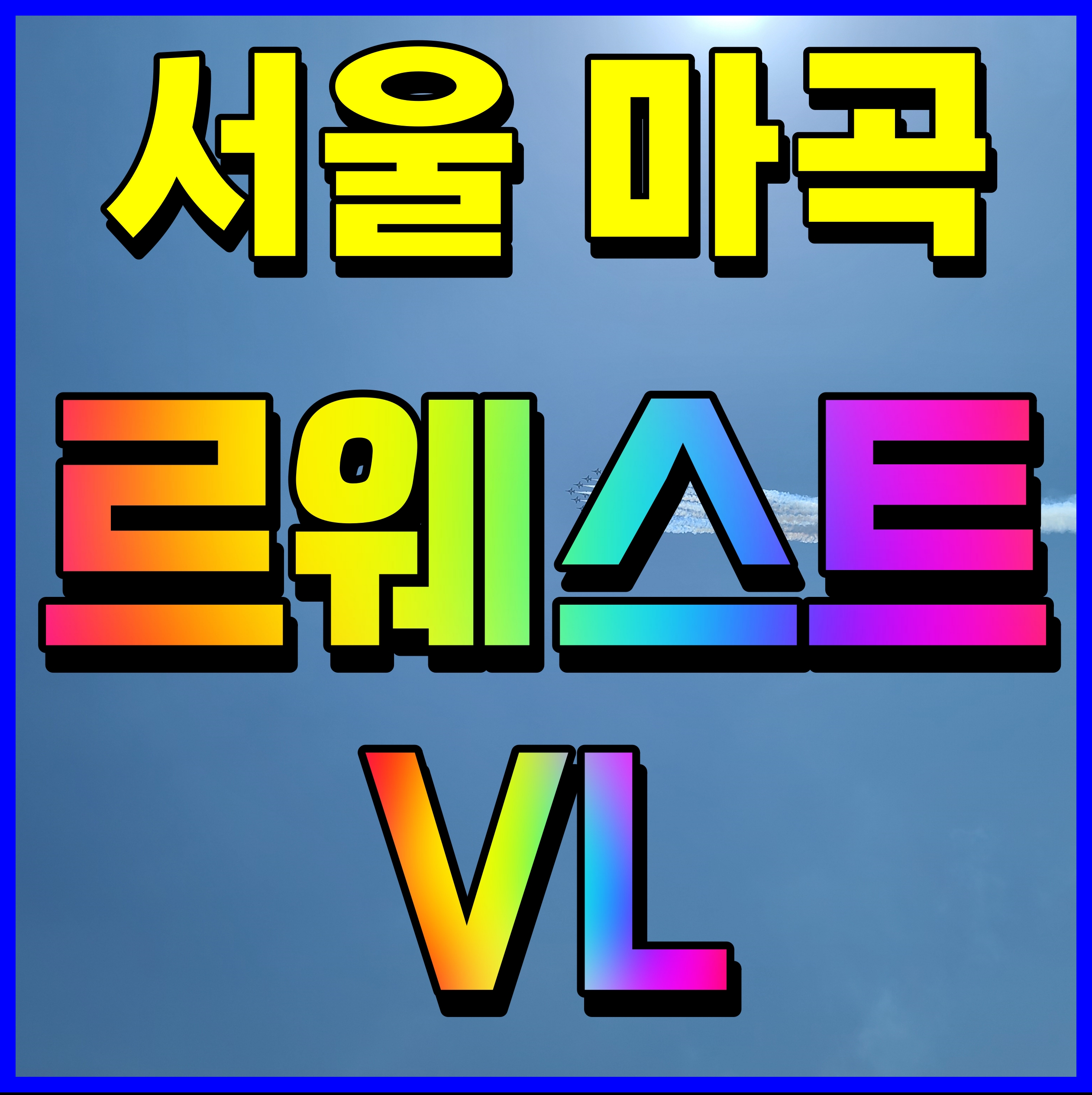 마곡 vl 르웨스트 롯데캐슬 분양가 청약 정보