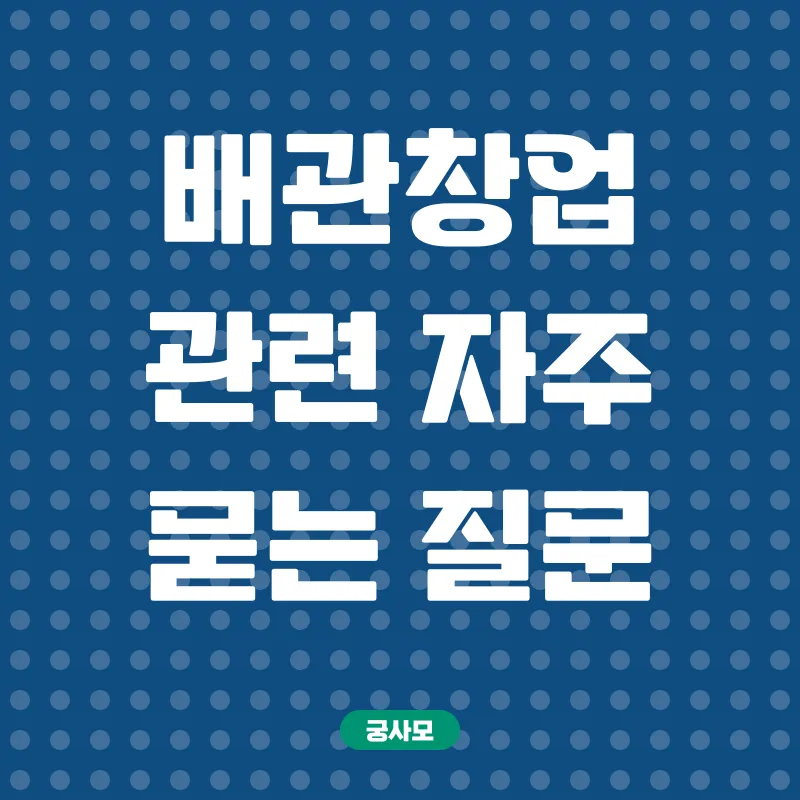 배관창업_4