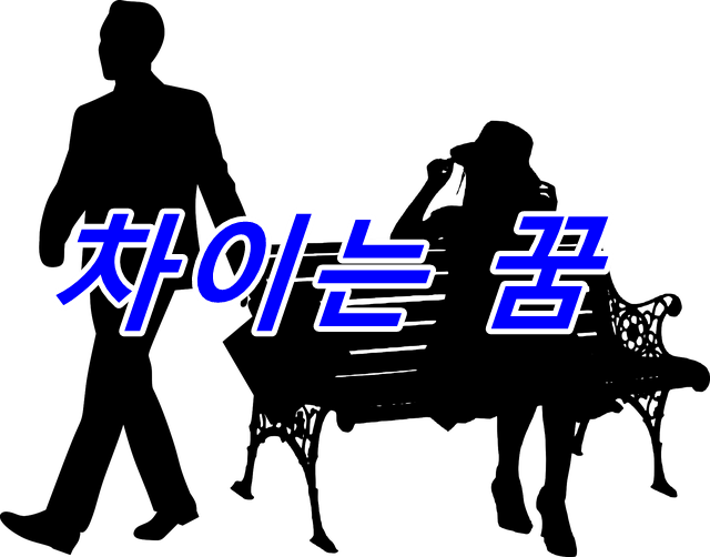  차이는 꿈의 의미 26