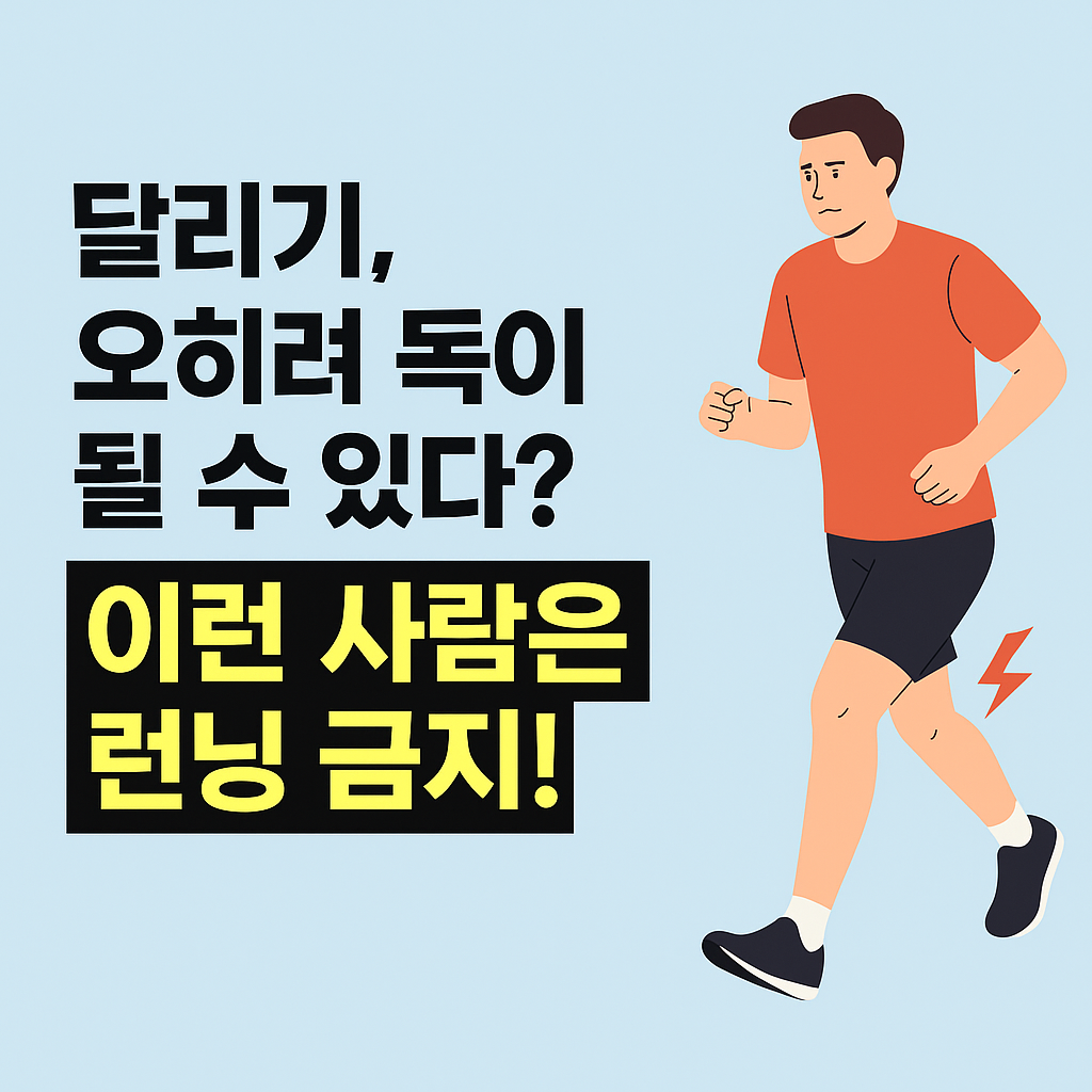 달리기, 오히려 독이 될 수 있다? 이런 사람은 런닝 금지!