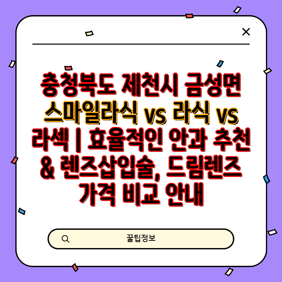 충청북도 제천시 금성면 스마일라식 vs 라식 vs 라섹