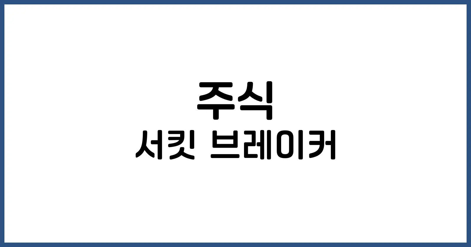 서킷 브레이커