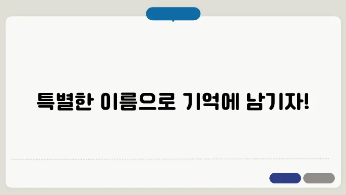 자연을 반영한 이름