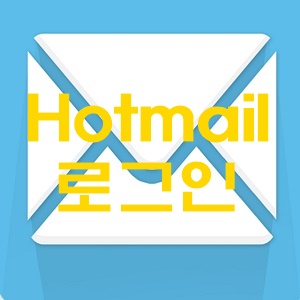hotmail 핫메일 로그인