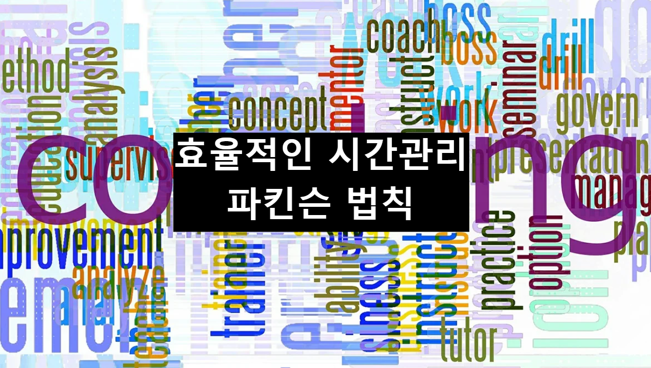  효율적인 시간관리의 파킨슨 법칙이란?