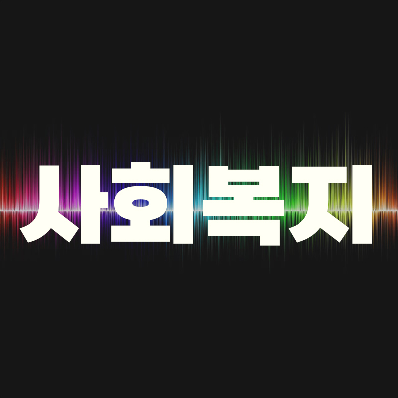  영국과 미국의 사회복지 실천의 역사적 발달과정을 설명하고, 이를 바탕으로 우리나라 사회복지에 주는 시사점에 대해 서술하시오.