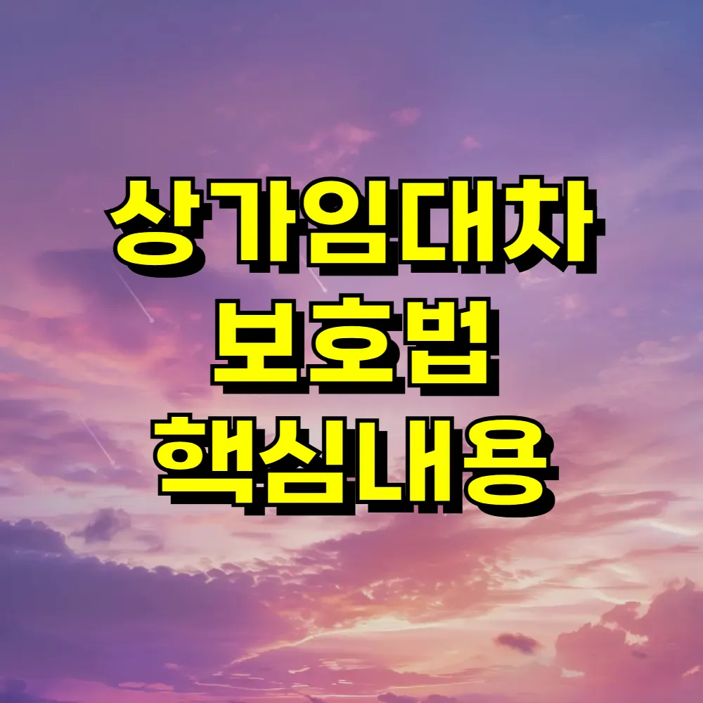 상가임대차 보호법 핵심내용