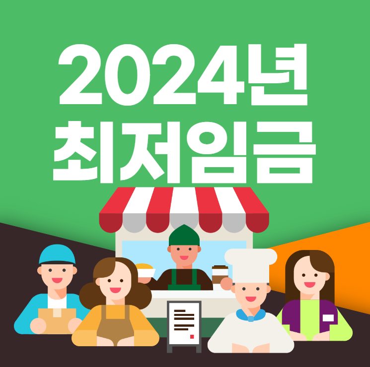  2024년 최저임금 (월급)