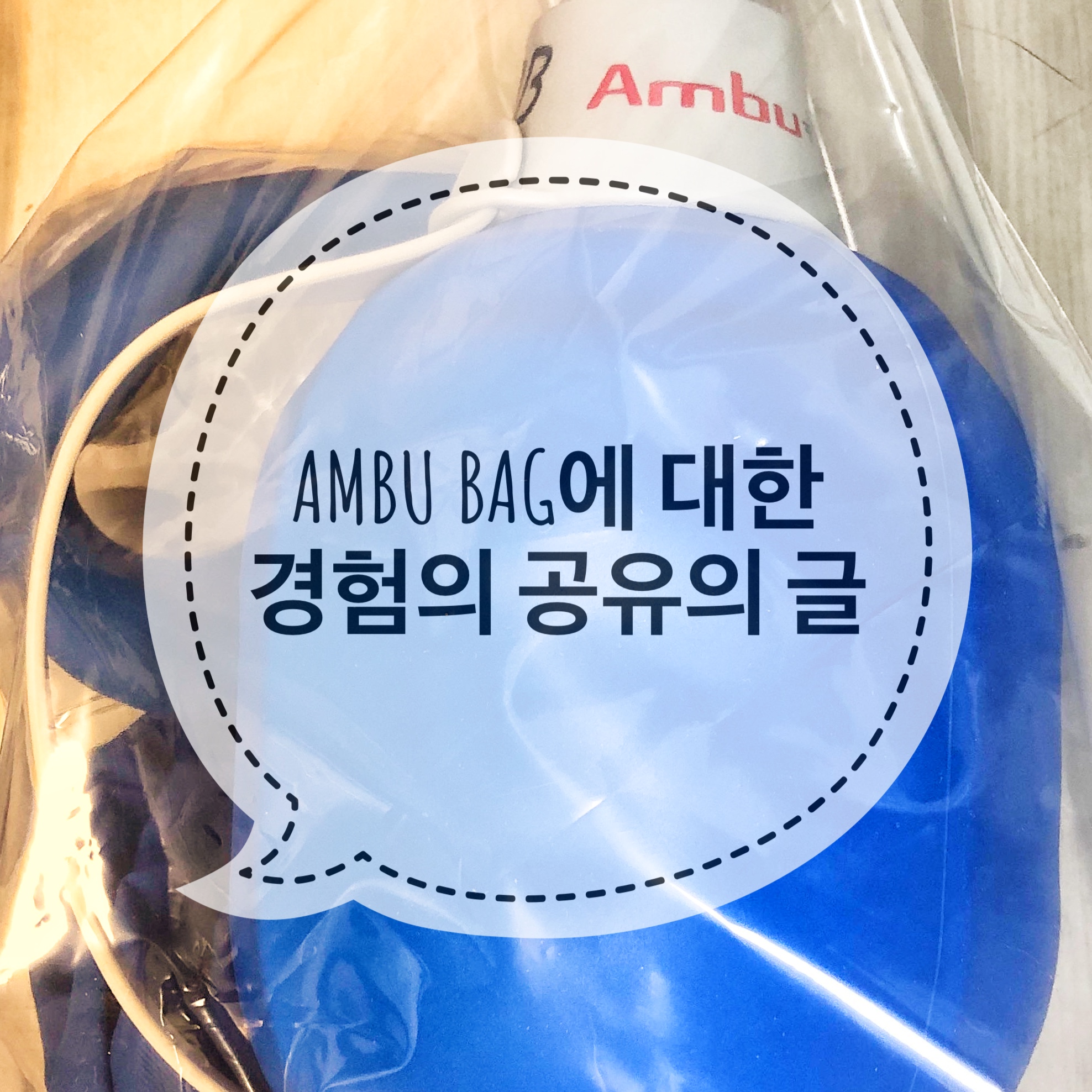  AMBU BAG 에 대한 경험의 공유의 글