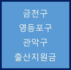  서울 서초구, 강동구, 송파구 출산지원금 정리