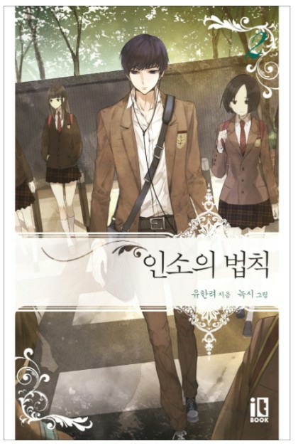 ] 인서의 법칙 [카카오페이 지웹소설 14