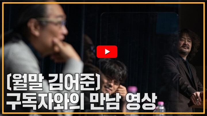  월말 김어준 팟빵 및 유튜브